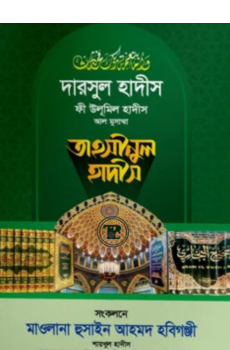 তাহসীনুল হাদীস তাহসীনুল হাদীস