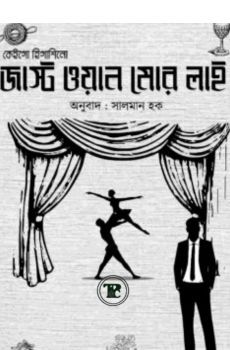 জাস্ট ওয়ান মোর লাই জাস্ট ওয়ান মোর লাই