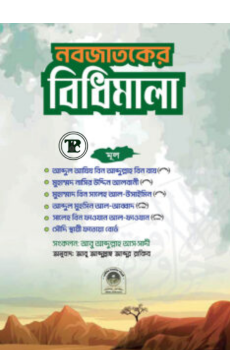 নবজাতকের বিধিমালা নবজাতকের বিধিমালা