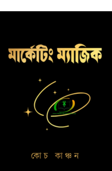 মার্কেটিং ম্যাজিক মার্কেটিং ম্যাজিক