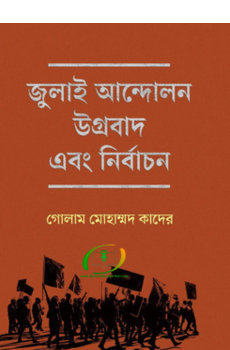 জুলাই আন্দোলন উগ্রবাদ ও নির্বাচন জুলাই আন্দোলন উগ্রবাদ ও নির্বাচন