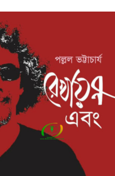রেখায়ন এবং... রেখায়ন এবং...