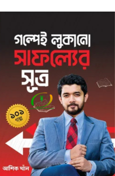 গল্পেই লুকানো সাফল্যের সূত্র ১০১ গল্প গল্পেই লুকানো সাফল্যের সূত্র ১০১ গল্প