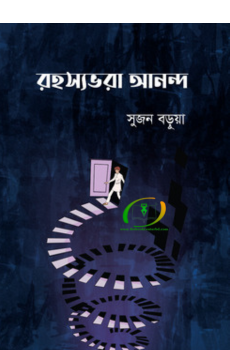 রহস্যভরা আনন্দ রহস্যভরা আনন্দ