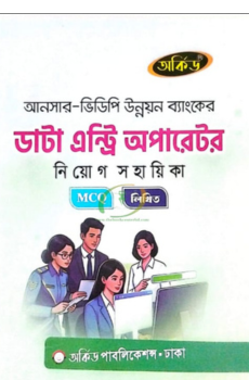 অর্কিড ডাটা এন্ট্রি অপারেটর নিয়োগ সহায়িকা (MCQ &লিখিত) অর্কিড ডাটা এন্ট্রি অপারেটর নিয়োগ সহায়িকা (MCQ &লিখিত)