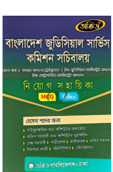 অর্কিড বাংলাদেশ জুডিসিয়াল সার্ভিস কমিশন সচিবালয় এমসিকিউ ঔলিখিত (মে ২০২৬) অর্কিড বাংলাদেশ জুডিসিয়াল সার্ভিস কমিশন সচিবালয় এমসিকিউ ঔলিখিত (মে ২০২৬)