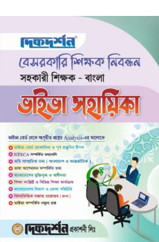 বাংলা - বেসরকারি শিক্ষক নিবন্ধন সহকারী শিক্ষক - ভাইভা সহায়িকা বাংলা - বেসরকারি শিক্ষক নিবন্ধন সহকারী শিক্ষক - ভাইভা সহায়িকা