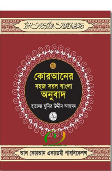 কোরআন শরীফ সহজ সরল বাংলা অনুবাদ (হ্যান্ড ব্যাগ এডিশন)