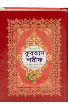 অর্থ উচ্চারণ ও টীকা সহ সহীহ নূরানী কুরআন শরীফ অর্থ উচ্চারণ ও টীকা সহ সহীহ নূরানী কুরআন শরীফ