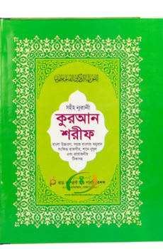 অর্থ উচ্চারণ ও টীকা সহ সহীহ নূরানী কুরআন শরীফ (Green) অর্থ উচ্চারণ ও টীকা সহ সহীহ নূরানী কুরআন শরীফ (Green)