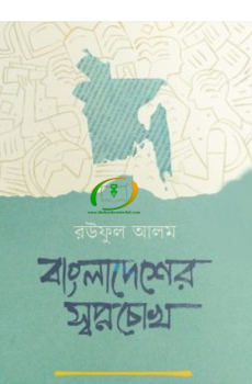 বাংলাদেশের স্বপ্নচোখ