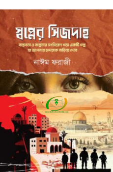 স্বপ্নের সিজদাহ