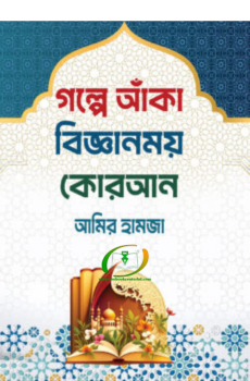 গল্পে আঁকা বিজ্ঞানময় কোরআন