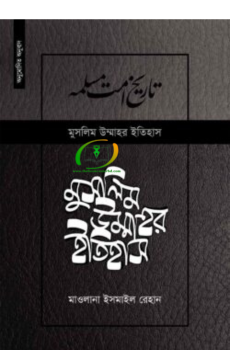 মুসলিম উম্মাহর ইতিহাস ১২তম খন্ড (উন্নত সংস্করণ) মুসলিম উম্মাহর ইতিহাস ১২তম খন্ড (উন্নত সংস্করণ)
