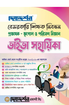 ভূগোল ও পরিবেশ বিজ্ঞান - বেসরকারি শিক্ষক নিবন্ধন প্রভাষক - ভাইভা সহায়িকা ভূগোল ও পরিবেশ বিজ্ঞান - বেসরকারি শিক্ষক নিবন্ধন প্রভাষক - ভাইভা সহায়িকা