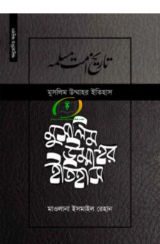 মুসলিম উম্মাহর ইতিহাস ৩য় খন্ড (উন্নত সংস্করণ) মুসলিম উম্মাহর ইতিহাস ৩য় খন্ড (উন্নত সংস্করণ)