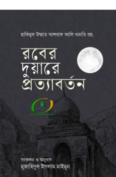 45 রবের দুয়ারে প্রত্যাবর্তন