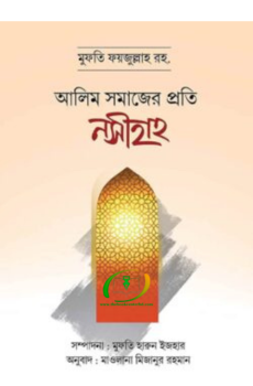আলিম সমাজের প্রতি নসীহাহ আলিম সমাজের প্রতি নসীহাহ