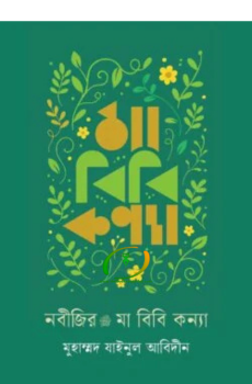 নবীজির মা বিবি কন্যা নবীজির মা বিবি কন্যা