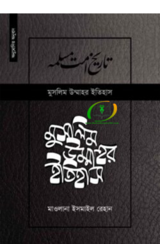 মুসলিম উম্মাহর ইতিহাস ১১তম খন্ড (উন্নত সংস্করণ) মুসলিম উম্মাহর ইতিহাস ১১তম খন্ড (উন্নত সংস্করণ)