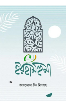 ইরহামহুমা ইরহামহুমা