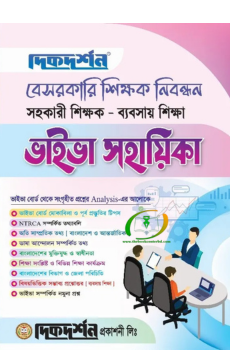 ব্যবসায় শিক্ষা - বেসরকারি শিক্ষক নিবন্ধন সহকারী শিক্ষক - ভাইভা সহায়িকা ব্যবসায় শিক্ষা - বেসরকারি শিক্ষক নিবন্ধন সহকারী শিক্ষক - ভাইভা সহায়িকা