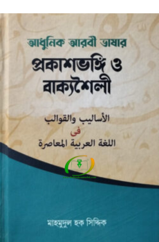 আধুনিক আরবি ভাষার প্রকাশভঙ্গি ও বাক্যশৈলী আধুনিক আরবি ভাষার প্রকাশভঙ্গি ও বাক্যশৈলী