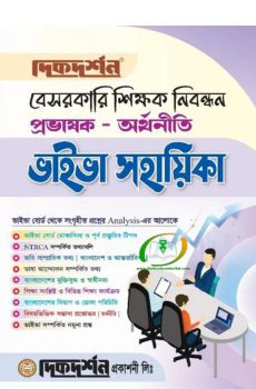 অর্থনীতি - বেসরকারি শিক্ষক নিবন্ধন প্রভাষক - ভাইভা সহায়িকা অর্থনীতি - বেসরকারি শিক্ষক নিবন্ধন প্রভাষক - ভাইভা সহায়িকা