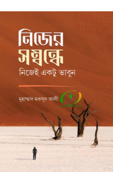 নিজের সম্বন্ধে নিজেই একটু ভাবুন নিজের সম্বন্ধে নিজেই একটু ভাবুন