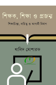 শিক্ষক, শিক্ষা ও প্রজন্ম শিক্ষক, শিক্ষা ও প্রজন্ম