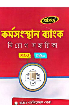 অর্কিড কর্মসংস্থান ব্যাংক নিয়োগ সহায়িকা (MCQ ও লিখিত) মে ২০২৬ অর্কিড কর্মসংস্থান ব্যাংক নিয়োগ সহায়িকা (MCQ ও লিখিত) মে ২০২৬