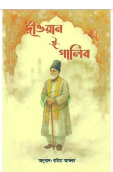 দীওয়ান -ই-গালিব দীওয়ান -ই-গালিব
