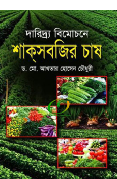 দারিদ্র্য বিমোচনে শাক সবজির চাষ