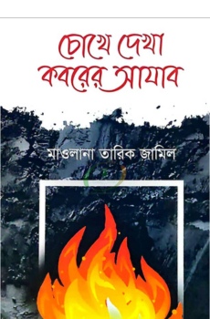 চোখে দেখা কবরের আযাব (বক্স+বোর্ড বাধাঁই)