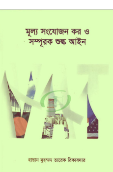 মূল্য সংযোজন কর ও সম্পূরক শুল্ক আইন মূল্য সংযোজন কর ও সম্পূরক শুল্ক আইন