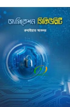 অ্যাপ্লিকেশন সিকিউরিটি