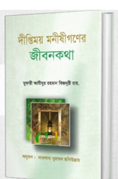 দীপ্তিময় মনীষীগণের জীবনকথা দীপ্তিময় মনীষীগণের জীবনকথা