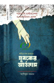 যুবকের আর্তনাদ যুবকের আর্তনাদ