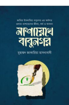 মাশায়েখে বাবুনগর মাশায়েখে বাবুনগর