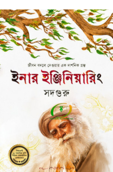 ইনার ইঞ্জিনিয়ারিং ইনার ইঞ্জিনিয়ারিং