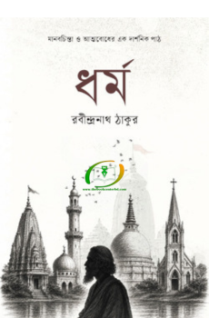 ধর্ম ধর্ম