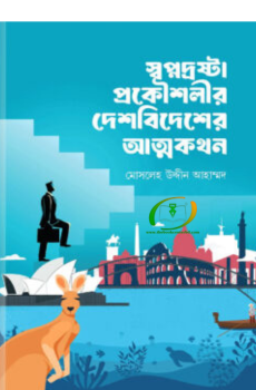 স্বপ্নদ্রষ্টা প্রকৌশলীর দেশবিদেশের আত্মকথন