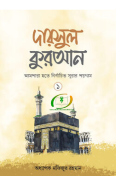 দারসুল কুরআন-১