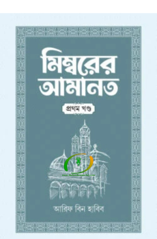 মিম্বরের আমানত (১ম খণ্ড) মিম্বরের আমানত (১ম খণ্ড)