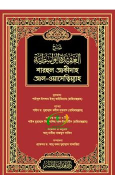 শারহুল আকীদাহ আল-ওয়াসেত্বিয়্যাহ (লাল কভার) শারহুল আকীদাহ আল-ওয়াসেত্বিয়্যাহ (লাল কভার)