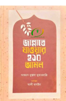 জান্নাতে যাওয়ার ২১০ আমল জান্নাতে যাওয়ার ২১০ আমল