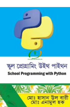 স্কুল প্রোগ্রামিং উইথ পাইথন স্কুল প্রোগ্রামিং উইথ পাইথন