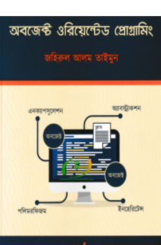 অবজেক্ট ওরিয়েন্টেড প্রোগ্রামিং