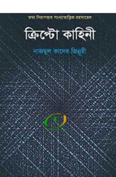 ক্রিপ্টো কাহিনী