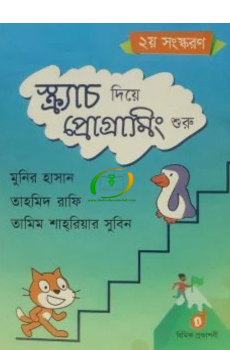 স্ক্র্যাচ দিয়ে প্রোগ্রামিং শুরু